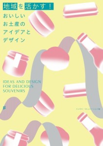 【単行本】 インパクト・コミュニケーションズ / 地域を活かす!おいしいお土産のアイデアとデザイン 送料無料