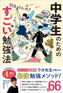 【単行本】 ラオ先生 / 中学生のためのすごい勉強法