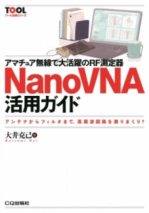 【単行本】 大井克己 / アマチュア無線で大活躍のRF測定器NanoVNA活用ガイド ツール活用シリーズ 送料無料