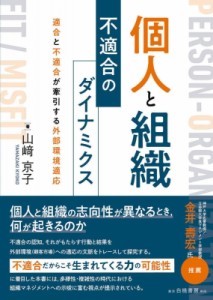 【単行本】 山崎京子 / 個人と組織　不適合のダイナミクス 適合と不適合が牽引する外部環境適応 送料無料