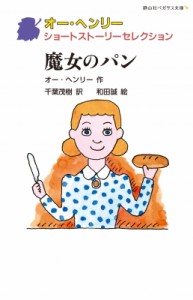 【新書】 オー・ヘンリー / オー・ヘンリーショートストーリーセレクション 魔女のパン 静山社ペガサス文庫