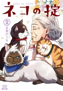 【コミック】 目黒川うな / ネコの掟 2 ゼノンコミックス