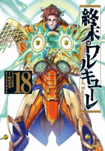 【コミック】 アジチカ / 終末のワルキューレ 18 ゼノンコミックス