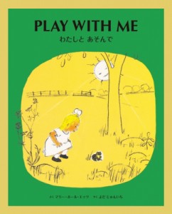 【単行本】 マリー・ホール・エッツ / わたしとあそんで Play With Me 英日cd付き英語絵本(＋cd) 送料無料