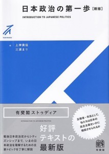 【全集・双書】 上神貴佳 / 日本政治の第一歩 有斐閣ストゥディア