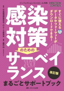 【単行本】 日本環境感染学会JHAIS委員会 / 感染対策のためのサーベイランス まるごとサポートブック 改訂版 インフェクション