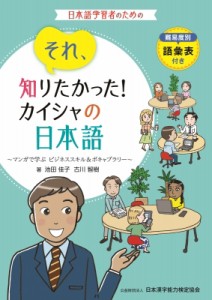 【単行本】 池田佳子 / それ、知りたかった!カイシャの日本語 マンガで学ぶビジネススキル & ボキャブラリー
