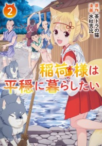 【単行本】 水杜吉比 / 稲荷様は平穏に暮らしたい 2 コミックポルカ