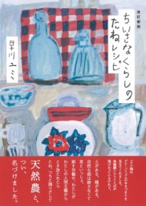 【単行本】 早川ユミ / ちいさなくらしのたねレシピ