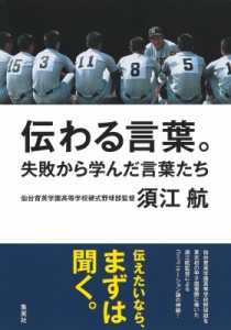 【単行本】 須江航 / 伝わる言葉。 失敗から学んだ言葉たち