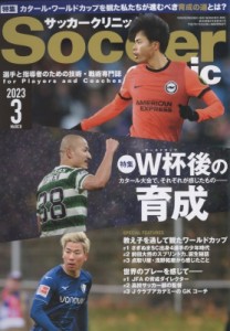 【雑誌】 サッカークリニック(Soccer clinic)編集部 / Soccer clinic (サッカークリニック) 2023年 3月号