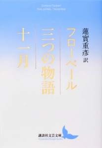 【文庫】 Flaubert, Gustave / 三つの物語 / 十一月 講談社文芸文庫