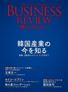 【単行本】 一橋大学イノベーション研究センター / 一橋ビジネスレビュー 2023年SPR.70巻4号 韓国経済の今を知る