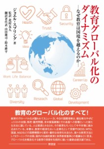 【単行本】 ジョエル スプリング / 教育グローバル化のダイナミズム なぜ教育は国境を越えるのか 送料無料