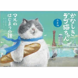 【絵本】 早見和真 / かなしきデブ猫ちゃん　兵庫編 マルのはじまりの鐘