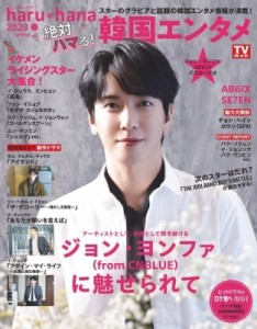 【ムック】 雑誌 / haru*hana 2023春　絶対ハマる！韓国エンタメ【表紙：ジョン・ヨンファ（from CNBLUE）  /  裏表紙：AB6IX