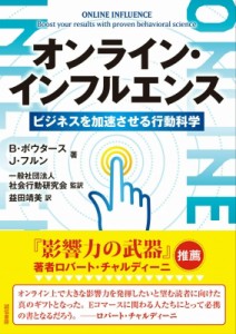【単行本】 J・フルン / オンライン・インフルエンス ビジネスを加速させる行動科学 送料無料