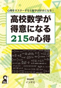 【単行本】 インオミ / 高校数学が得意になる215の心得 心得をマスターすると数学が好きになる!