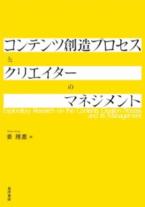 【単行本】 姜理惠 / コンテンツ創造プロセスとクリエイターのマネジメント 送料無料