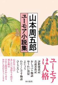 【単行本】 山本周五郎 ヤマモトシュウゴロウ / 山本周五郎　ユーモア小説集