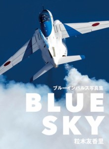 【単行本】 粒木友香里 / BLUE　SKY ブルーインパルス写真集 送料無料