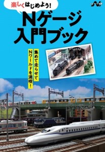 【単行本】 イカロス出版 / 楽しくはじめよう!Nゲージ入門ブック エヌライフ選書