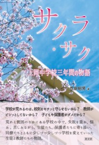 【単行本】 笠原昭男 / サクラ・サク 上岡中学校三年間の物語