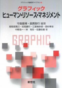 【全集・双書】 守島基博 / グラフィック　ヒューマン・リソース・マネジメント グラフィック経営学ライブラリ 送料無料