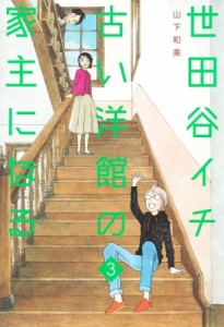 【単行本】 山下和美 / 世田谷イチ古い洋館の家主になる 3 グランドジャンプ愛蔵版コミックス