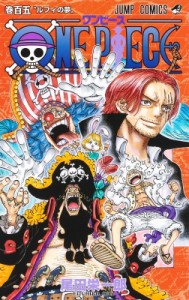 【コミック】 尾田栄一郎 オダエイイチロウ / ONE PIECE 105 ジャンプコミックス