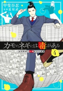 【コミック】 甲斐谷忍 カイタニシノブ / カモのネギには毒がある 4 加茂教授の人間経済学講義 ヤングジャンプコミックス