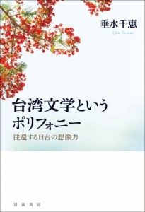 【単行本】 垂水千恵 / 台湾文学というポリフォニー 往還する日台の想像力 送料無料