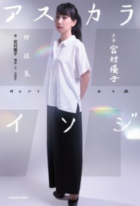 【単行本】 宮村優子 / アスカライソジ 声優　宮村優子対談集