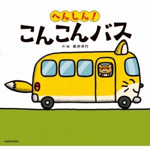 【絵本】 新井洋行 / へんしん!こんこんバス