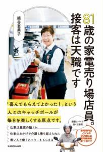 【単行本】 熊谷恵美子 / 81歳の家電売り場店員。接客は天職です