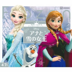 【絵本】 講談社 / アナと雪の女王 世界につながるディズニーストーリー