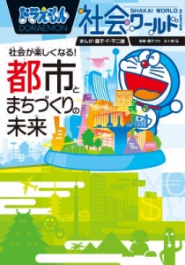 【図鑑】 藤子F不二雄 フジコフジオエフ / ドラえもん社会ワールド 社会が楽しくなる!都会とまちづくりの未来 ビッグ・コロタ