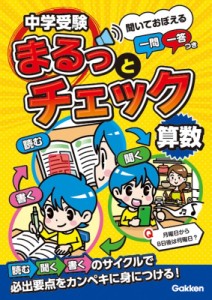 【全集・双書】 Owas28 / 中学受験まるっとチェック 算数 音声一問一答つき