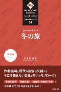 【単行本】 喜多尾道冬 / シューベルト　冬の旅 ON　BOOKS　advance　もっときわめる!1曲1冊シリーズ