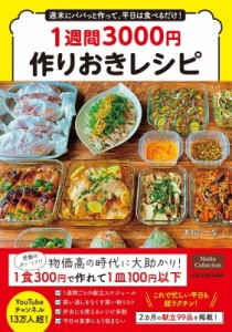 【単行本】 あおにーな / 週末にパパっと作って、平日は食べるだけ!1週間3000円作りおきレシピ