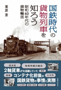 【単行本】 栗原景 / 国鉄時代の貨物列車を知ろう 昭和40年代の貨物輸送