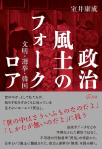 【単行本】 室井康成 / 政治風土のフォークロア 文明・選挙・韓国 送料無料