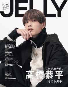 【ムック】 JELLY編集部 / JELLY 2023年 4月号 特別版【表紙：高橋恭平（なにわ男子）】文友舎ムック