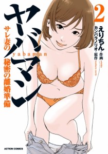 【コミック】 えりちん / ヤバマン サレ妻の秘密の離婚準備 2 アクションコミックス