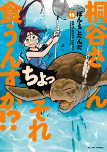 【コミック】 ぽんとごたんだ / 桐谷さん ちょっそれ食うんすか!? 15 アクションコミックス