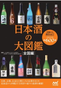 【単行本】 マイナビ出版 / 日本酒の大図鑑 全国編　定番から通好みまで全国の日本酒約600本