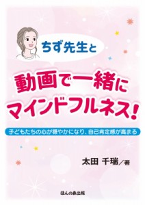 【単行本】 太田千瑞 / ちず先生と動画で一緒にマインドフルネス! 子どもたちの心が穏やかになり、自己肯定感が高まる