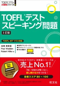 【単行本】 島崎美登里 / TOEFLテストスピーキング問題 送料無料