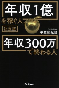 【単行本】 午堂登紀雄 / 決定版　年収1億を稼ぐ人、年収300万で終わる人