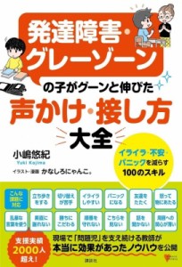 【単行本】 小嶋悠紀 / 発達障害・グレーゾーンの子がグーンと伸びた声かけ・接し方大全 イライラ・不安・パニックを減らす100